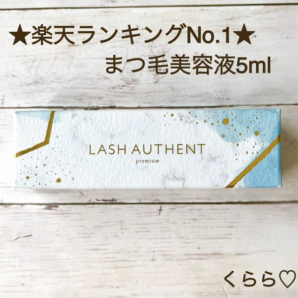 新品 ラッシュオーセントLASH AUTHENT エクソソーム まつ毛美容液