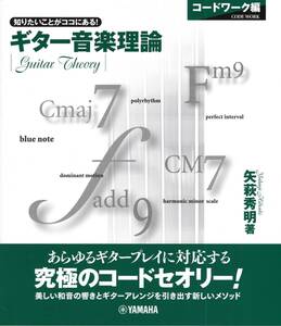 ギター音楽理論 ～コードワーク編～ 教則本　新品