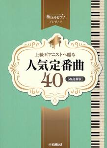ピアノソロ 上級 極上のピアノプレゼンツ 上級ピアニストへ贈る人気定番曲40【改訂新版】 楽譜