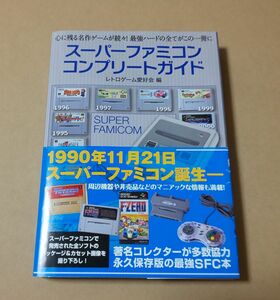 スーパーファミコン コンプリートガイド レトロゲーム愛好会 主婦の友 帯つき SFC