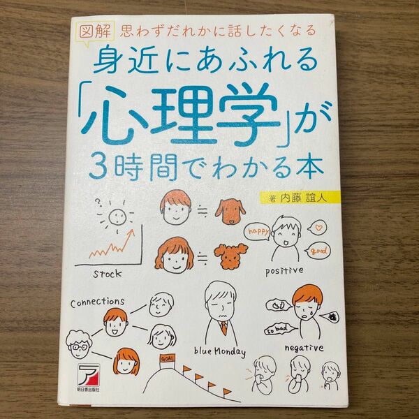 図解身近にあふれる「心理学」が３時間でわかる本　思わずだれかに話したくなる （ＡＳＵＫＡ　ＢＵＳＩＮＥＳＳ） 内藤誼人／著