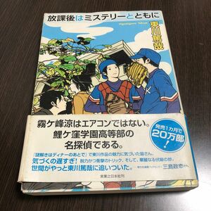 放課後はミステリーとともに 東川篤哉／著