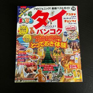 タイ・バンコクmini '19 まっぷる