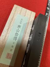 古梅園　書道墨　最高級純松煙墨『寒山拾得』稀少いきまつ松煙使用墨　大きい墨です。10丁形　147ｇ未使用・新品保管品_画像7