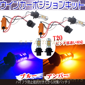 ブルー アンバー T20 LED バルブ 2色 ウインカーポジションキット ハイフラ防止抵抗付 ウイポジ 黄X青 送無