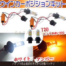 T20 LED 42連 ウインカーポジション キット 42SMD ホワイト/アンバー ハイフラ防止抵抗付きソケット ピンチ部違い 人気_画像1