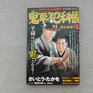 特2 53376 / 鬼平犯科帳 コミック乱 2021年10月号増刊 [御金蔵破り] さいとう・たかを 原作・原案:池波正太郎 脚色/大原久澄 傑作5編を収録