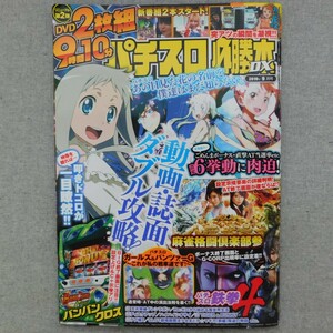 特2 53384 / パチスロ必勝本DX 2019年9月号 あの日見た花の名前を僕達はまだ知らない。 麻雀格闘倶楽部参 Re:ゼロから始める異世界生活