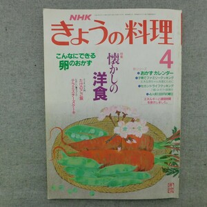 特2 53389 / NHK きょうの料理 1989年4月号 特集 懐かしの洋食 クッキング入門たけのこご飯 こんなにできる卵のおかず 中島千波