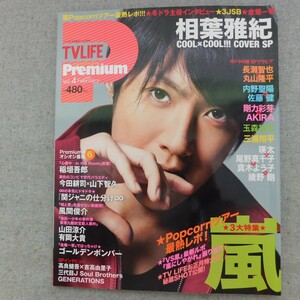 特2 53422 / TV LIFE Premium[テレビライフプレミアム] 2013年２月号 Vol.4 表紙:相葉雅紀 嵐 長瀬智也 丸山隆平 内野聖陽 三浦翔平