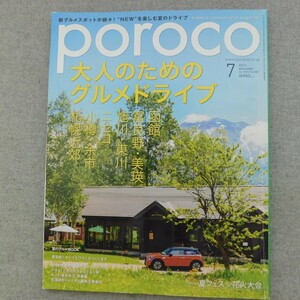 特2 53420 / poroco[ポロコ] 2018年7月号 大人のためのグルメドライブ 函館 富良野・美瑛 旭川・東川 ニセコ 小樽 余市 札幌近郊