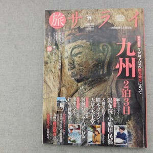 特2 53411 / 旅サライ 2013年冬号 特集:人気観光列車で巡る九州2泊3日 九州の絶品駅弁 湯布院の名湯と民陶の里 ほっこりあたたか冬の宿10軒