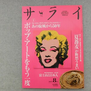 特2 53410 / サライ 2013年8月号 大特集:あの旋風から50年 ポップ・アートをもう一度 夏蕎麦が断然うまい 世界遺産登録記念 富士山と日本人