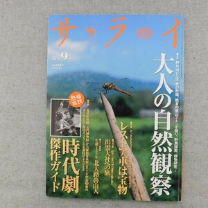 特2 53409 / サライ 2013年9月号 大人の自然観察 痛快熱血 時代劇傑作ガイド レストア車は宝物 出雲大社への旅 生誕130年北大路魯山人