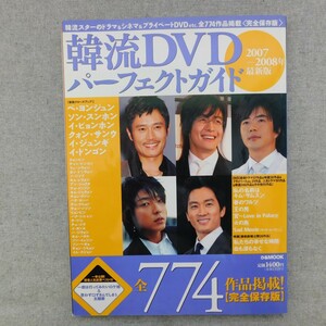 特2 53405 / 韓流DVD パーフェクトガイド 2007-2008年最新版 2007年3月30日発行 ペ・ヨンジュン ソン・スンホン イ・ビョンホン