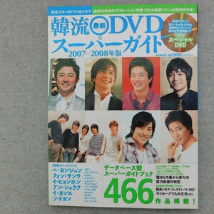 特2 53404 / 韓流 最新 DVD スーパーガイド 2007-2008年版 2007年9月30日発行 466作品掲載 ペ・ヨンジュン クォン・サンウ イ・ビョンホン