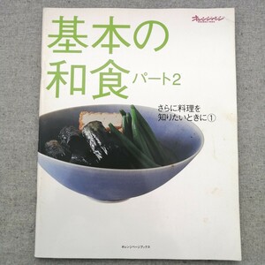 特2 53432 / 基本の和食パート2 2001年6月20日発行 さらに料理を知りたいときに① おいしいだしがベースになる料理が多いのです