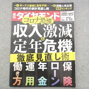 特2 53440 / 週刊ダイヤモンド 2020年5月23日号 コロナ恐慌 収入激減&定年危機 徹底見直し術 「働き方」最新ノウハウ