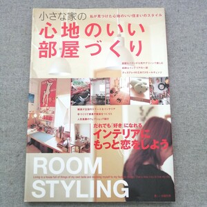 特2 53446 / 小さな家の心地のいい部屋づくり 美しい部屋別冊 2003年6月1日発行 だれでも「好き」になれる インテリアにもっと恋をしよう