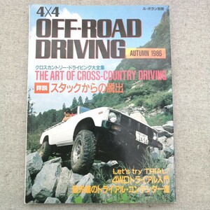 特2 53447 / 4×4 OFF-ROAD DRIVING オフロード・ドライビング 1986年11月22日発行 クロスカントリー・ドライビング大全集 電動ウインチ