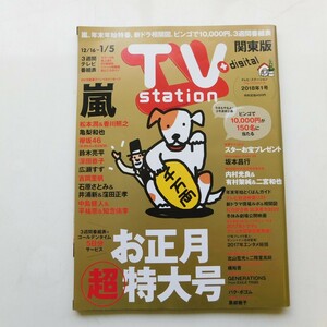 特2 53451 / TV station テレビステーション関東版 2018年1月号 お正月超特大号 嵐 新春グラビア＆メッセージ 松本潤＆香川照之 亀梨和也