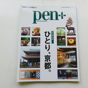 特2 53452 / pen+[ペン・プラス] 2019年3月4日発行 完全保存版 ひとり、京都。京都のすべてを堪能する 通が案内する、わたしのひとり京都。