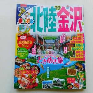 特2 53469 / まっぷる 北陸・金沢’19 2018年10月15日発行 北陸ときめき旅 金沢21世紀美術館 ひがし茶屋街 兼六園 絶品！海鮮グルメ 能登