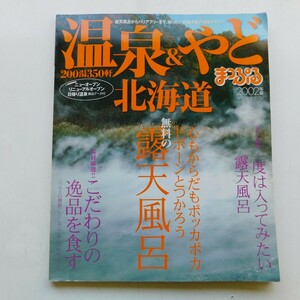 特2 53470 / まっぷるマガジン 温泉＆やど 北海道 2001年7月15日発行 心もからだもポッカポカ ドボーンとつかろう 無料の露天風呂