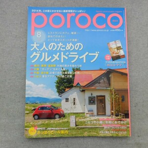 特2 53485 / poroco[ポロコ] 2014年8月号 大人のためのグルメドライブ さっぽろビール案内 旭川・美瑛・富良野 大地の恵みを味わう旅