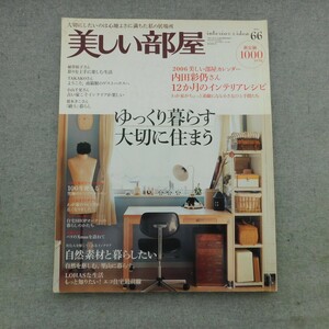 特2 53487 / 美しい部屋 2006年1月1日発行 ゆっくり暮らす 大切に住まう 小山千夏さんの古い家こそインテリアが楽しい