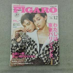 特2 53491 / FIGARO JAPON[フィガロ ジャポン] 2019年12月号 わたしは東京パリジェンヌ 。永遠と一瞬、新しい時代のシャネル。