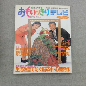 特2 53495 / おもいッきりテレビ 1999年11月15日発行 生活改善で防ぐ脳卒中、心臓発作 健康常備菜おかずみそ 新炊き込みご飯 旬の大根薬膳