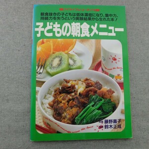 特2 53502 / 子どもの朝食メニュー 1992年4月10日発行 朝食はランチ皿メニューで手早く栄養バランスを 卵は朝の強い味方 朝の簡単野菜料理