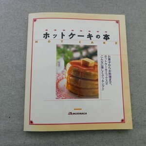 特2 53503 / ホットケーキの本 1997年4月10日発行 お菓子からお料理まで、ホットケーキミックスでこんなに楽しくクッキング！ マドレーヌ