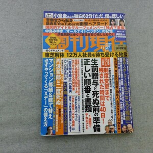 特2 53506 / 週刊現代 2021年11月27日号 制度変更まで残された時間は40日! 生前贈与と死ぬ前の準備 正しい順番と書類 暦年贈与廃止の真実