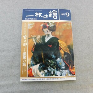 特2 53507 / 一枚の繪 1992年9月号 扉絵:風間完 少女/秋元清弘 東大寺二月堂より 京・奈良・鎌倉 古き都 画家の旅 ルクセンブルク ギリシャ