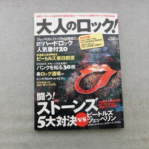 特2 53517 / 大人のロック! 2006年4月10日発行 闘う!ストーンズ 5大対決 VS ビートルズ レッド・ツェッぺリン ハードロック人気番付20