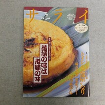 特2 53545 / サライ 1997年3月20日号 特集 噺に出てくる名店９軒 落語の味は老舗の味 桜餅 鰻 玉子焼 サライ美術館 駱駝の旅_画像1