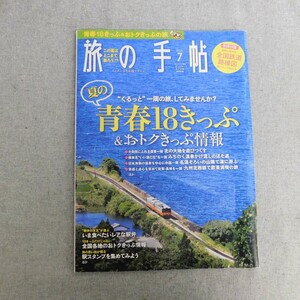 特2 53543 / 旅の手帖 2018年7月号 夏の青春18きっぷ＆おトクきっぷ情報 いま食べたいレアな駅弁 全国各地のおトクきっぷ情報 駅スタンプ