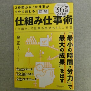 特2 53536 / 仕組み仕事術 2018年10月31日発行 仕組みがあなたの仕事を変える 自分の仕事に仕組みを作る 「作業系」の仕事を徹底的に効率化