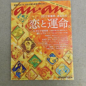 特2 53534 / an・an[アン・アン] 2017年6月28日号 恋と運命のゆくえ。 マインドナンバー別、掴む女になる方法 SEVENTEEN ゲッターズ飯田