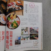 特2 53527 / 別HO[別ほ] 2016年5月号増刊 道南VS青森津軽海峡旨いもの対決 新幹線で1時間道南からお隣青森へ 弘前桜歩き 青森秘湯めぐり_画像3