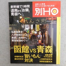 特2 53527 / 別HO[別ほ] 2016年5月号増刊 道南VS青森津軽海峡旨いもの対決 新幹線で1時間道南からお隣青森へ 弘前桜歩き 青森秘湯めぐり_画像1