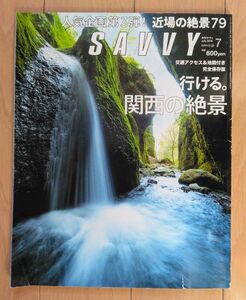 サヴィ　SAVVY 行ける！関西の絶景　2016.7月号　