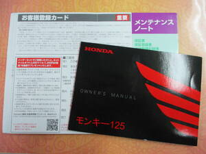 ☆YY17686 ホンダ純正 モンキー125 オーナーズマニュアル 2021年発行 メンテナンスノート 未記入ページ多 送料全国一律230円～
