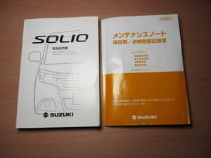 ▽F767 スズキ SUZUKI ソリオ MA26S 取扱説明書 取説 2019年発行 メンテナンスノート 余白ページ有 全国一律送料520円