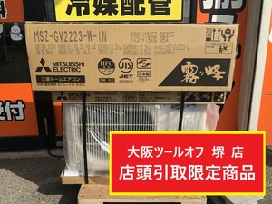 011◎未使用品・店頭引取限定商品◎三菱 ルームエアコン 霧ヶ峰 室内機室外機セット MSZ-GV2223-W-IN MUCZ-G2223 6畳用