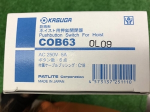 004★未使用品★KASUGA ホイスト用開閉器 電動機間接操作用 COB63