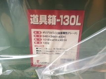 003☆未使用品・即決価格☆リス興業 道具箱130L型 型式不明_画像2