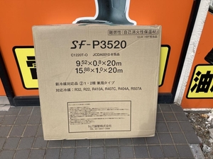 007◇未使用品・期間限定!!!◇UACJ ペアコイル ブリゾールチューブ 3分5分 SF-P3520